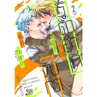 หนังสือพร้อมส่ง  #รู้ตัวอีกทีก็โดนคู่อริจับกดฯ เล่ม 2 #ยูโอะ โยโดงาวะ (Yuo Yodogawa) #FirstLove Pro #นิยายวาย #booksfor