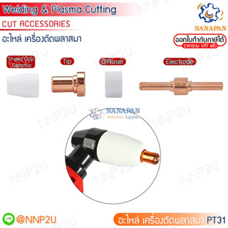 อะไหล่เครื่องตัดพลาสมา CUT รุ่น PT-31