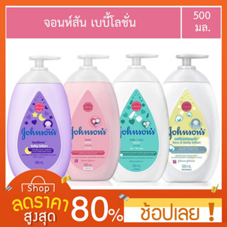 [500 ml.] Jonhson baby lotion จอห์นสัน เบบี้ โลชั่น Johnson babylotion จอห์นสัน เบบี้ โลชั่น 500ml โลชั่นเด็ก ขวดปั้ม