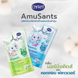 Amusant อมูซองต์ น้ำยาซักผ้าผสมปรับผ้านุ่ม | UnicornsX