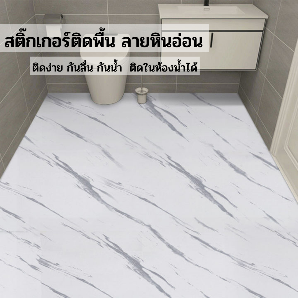 สติ๊กเกอร์ติดพื้น ลายหินอ่อน กันลื่น กันน้ำ ติดง่าย แถมฟรีแผ่นรีด วอลเปเปอร์ติดพื้น สติกเกอร์ติดผนัง วอลเปเปอร์ติดผนัง