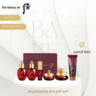 เซ็ตโสมแดง Jinyulhyang 6pcs gift set ❤️‍🔥 แท้ 100% The history of Whoo ลดริ้วรอย