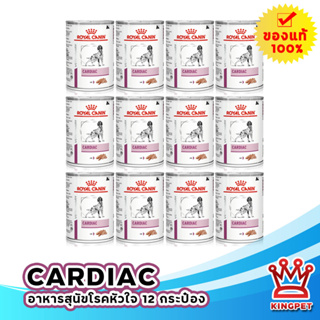 EXP9/24 Royal canin  VET Cardiac 410 G อาหารกระป๋องสำหรับสนัขโรคหัวใจทุกสายพันธุ์ จำนวน 12 กระป๋อง