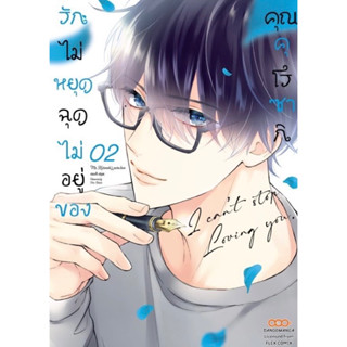 รักไม่หยุดฉุดไม่อยู่ของคุณคุโรซากิ เล่ม 1-2[แยกเล่ม][หนังสือการ์ตูน]ใหม่ มือหนึ่ง