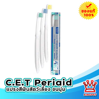 C.e.t. Periaid toothbrush แปรงสีฟันขนนุ่มสำหรับสัตว์เลี้ยง