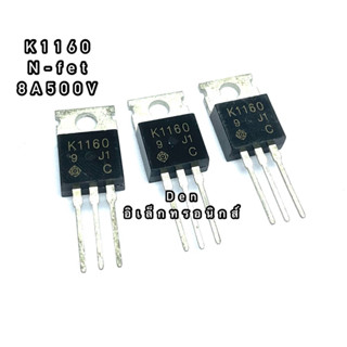 K1160 ทรานซิสเตอร์ มอสเฟต MOSFET N Channel TO 220 สินค้าพร้อมส่ง ออกบิลได้