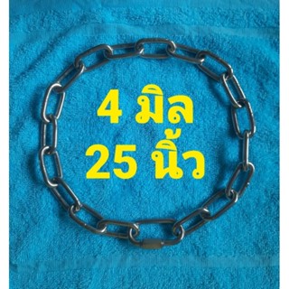 โซ่คอสุนัขสแตนเลส ยาว 25 นิ้ว ขนาด 4 มิล ไม่ดำไม่เป็นสนิม