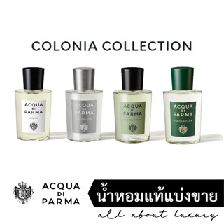 [น้ำหอมแท้แบ่งขาย] ACQUA DI PARMA COLONIA COLLECTION / COLONIA (EDC) / C.L.U.B (EDC) / PURA (EDC) / FUTURA (EDC)