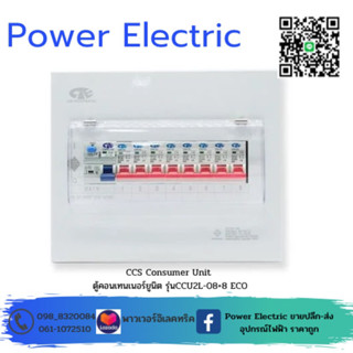 CIE ตู้คอนซูเมอร์ ยูนิต พร้อมเบรกเกอร์กันดูด RCBO + ลูกเซอร์กิต ( CCU2L-08+8 ECO )