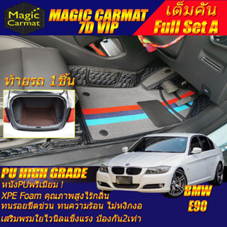 BMW E90 2005-2013 Sedan Full Set A (เต็มคันรวมท้ายรถA) พรมรถยนต์ BMW E90 318i 320d 320i 325i 330i พรม7D High Grade