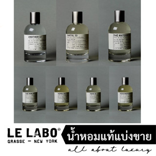 [น้ำหอมแท้แบ่งขาย] LE LABO - ANOTHER 13 / SANTAL 33 / BERGAMOTE 22 / NEROLI 36 / BAIE 19 / THE NOIR 29