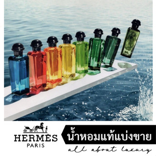 [น้ำหอมแท้แบ่งขาย] Hermes - Collection Colognes / Eau de rhubarbe / Eau de citron noi/ Concentre de pamplemouss