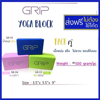 GRIP YOGA BLOCK ขอบโค้งมน เนื้อแน่น บล็อคโยคะ บล็อกโยคะ บล๊อคโยคะ Grip GB