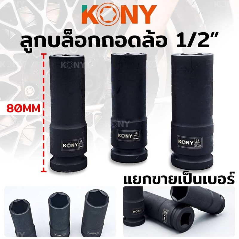 KONY ลูกบล็อกถอดล้อแม็ก ขอบบาง ลูกบล็อกถอดล้อ 1/2" ยาว 80MM ลูกบล็อกถอดล้อ (มี 3 ขนาดให้เลือก 17, 19, 21MM)