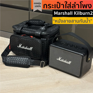 กระเป๋าใส่ลำโพง Marshall Kilburn2 ตรงรุ่น งานหนังลายสานกันน้ำ พร้อมส่งจากไทย!!!