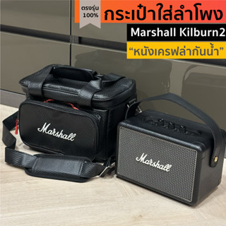 กระเป๋าใส่ลำโพง Marshall Kilburn2 ตรงรุ่น งานหนังเคฟล่ากันน้ำ พร้อมส่งจากไทย!!!