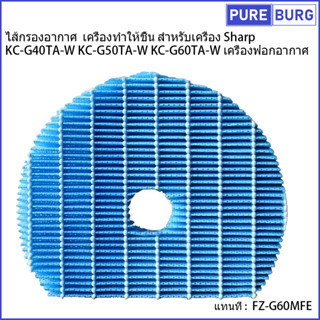 ไส้กรองอากาศ  เครื่องทำให้ชื้น สำหรับเครื่อง Sharp KC-G40TA-W KC-G50TA-W KC-G60TA-W เครื่องฟอกอากาศ แทนที่ FZ-G60MFE