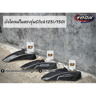 บังโคลนในคาร์บอน ตรงรุ่นClick125i/150i