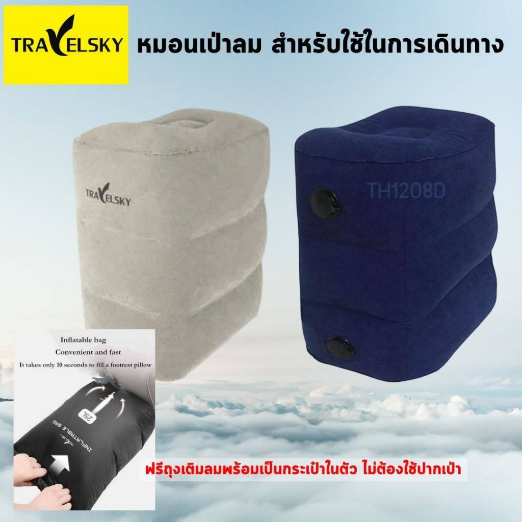 Travelsky พร้อมถุงเป่าลม ใช้วางเท้า หรือนั่ง ให้เป็นเบาะรองขา เบาะนอนสำหรับเด็ก Inflatable Footrest ปรับได้ 3 ระดับ