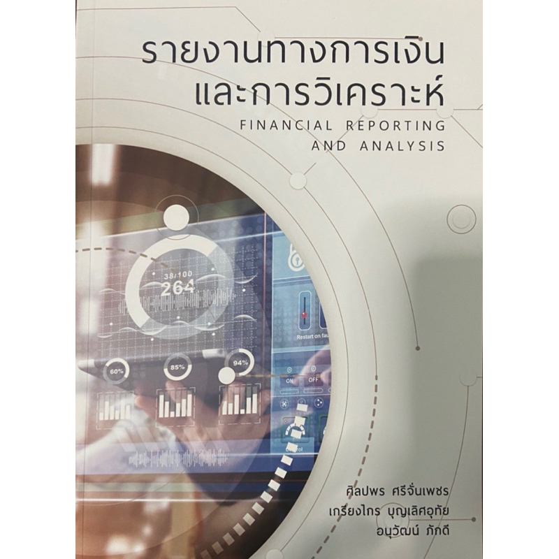 พร้อมส่ง หนังสือรายงานทางการเงินและการวิเคราะห์ ผู้แต่ง : ศิลปพร ศรีจั่นเพชร และคณะ