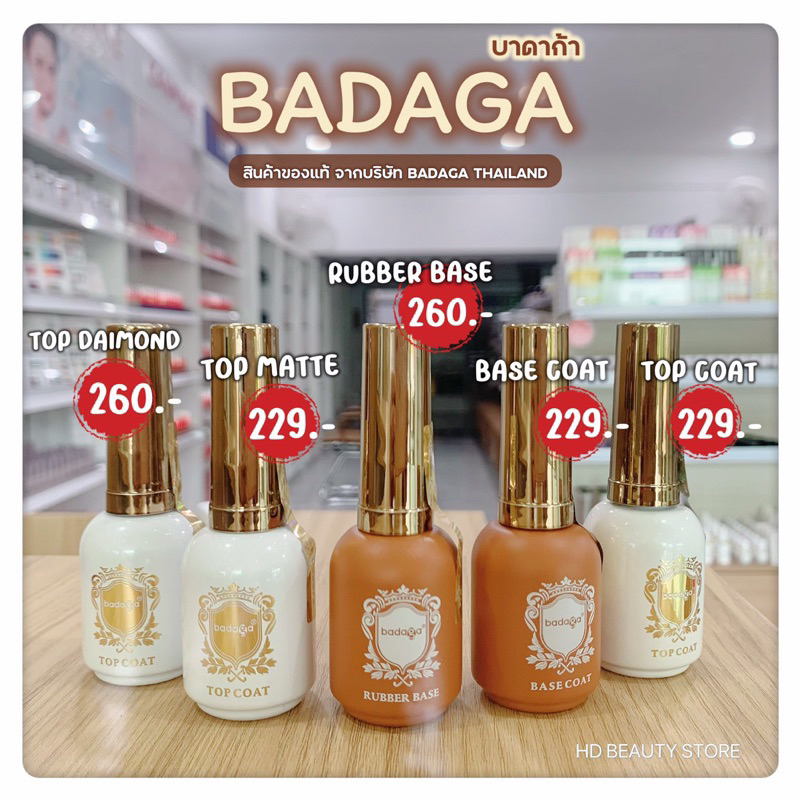 [พร้อมส่ง แท้ 100%] Badaga เบสเจล ท็อปเจล รับเบอร์เบส l base top rubber เบสโค้ท ท็อปโค้ท ทอปเจล บาดา