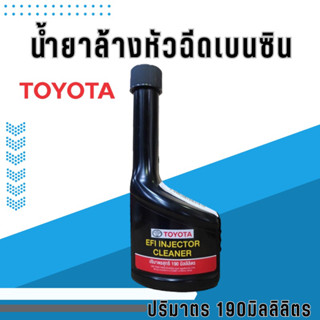 น้ำยาล้างหัวฉีด TOYOTA เบนซิน แท้ห้างTOYOTA