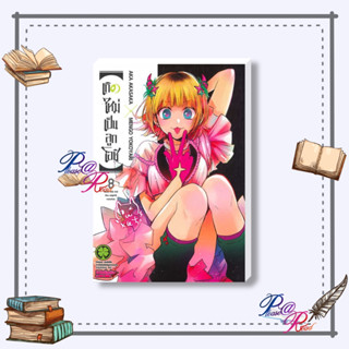 [พร้อมส่ง] หนังสือ เกิดใหม่เป็นลูกโอชิ 8 #การ์ตูน #มังงะ MG สนพ.รักพิมพ์ พับลิชชิ่ง #pleasearead #เชิญอ่าน