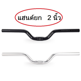 แฮนด์ยก แฮนด์จักรยาน อลูมิเนียม่ ขนาด 25.4 mm อะไหล่จักรยาน