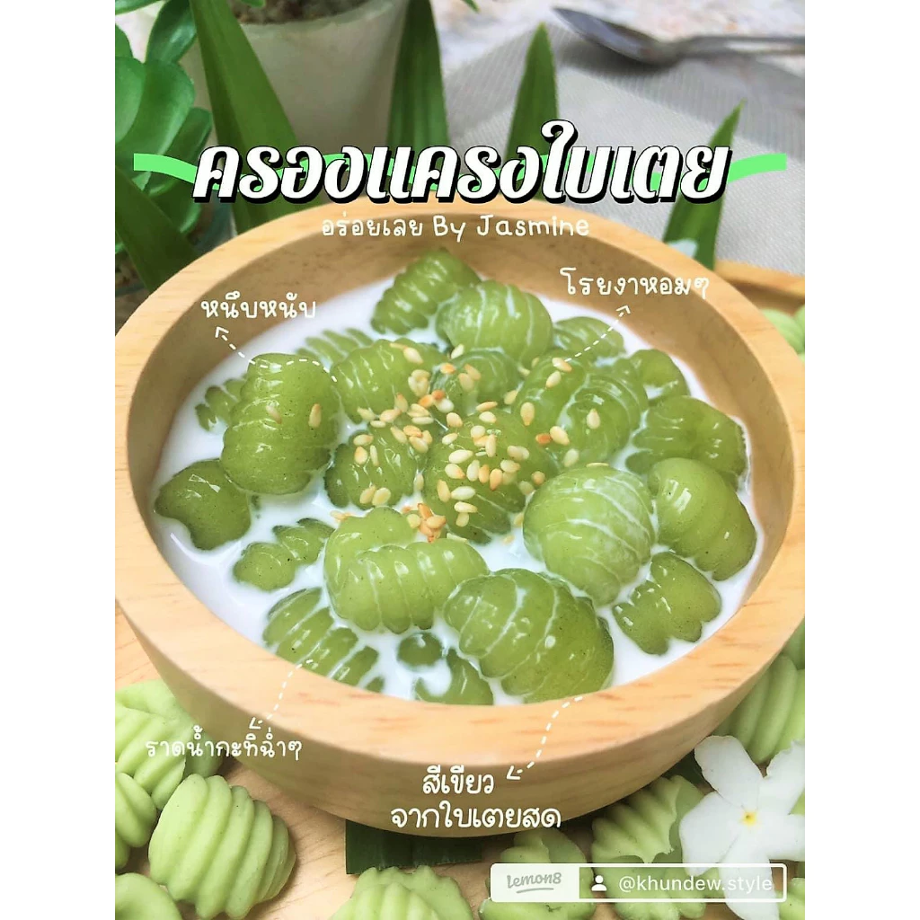 ครองแครงใบเตย Home made แท้100% ต้นตำรับสูตรคุณยาย By jasmine สดใหม่ ไม่ใช้สาร สะดวก ง่ายเหนียวนุ่ม หนึบหนับ อร่อย