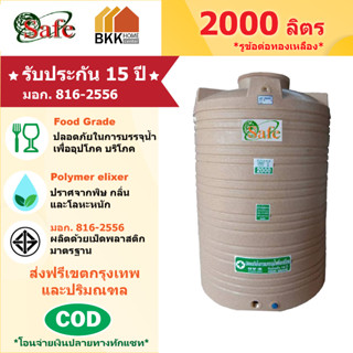 ถังเก็บน้ำบนดิน สีแกรนิต ขนาด 2000 ลิตร SAFE ลูกโลก มอก.816-2556 มาตรฐาน Food Grade ส่งฟรีกรุงเทพและปริมณฑล