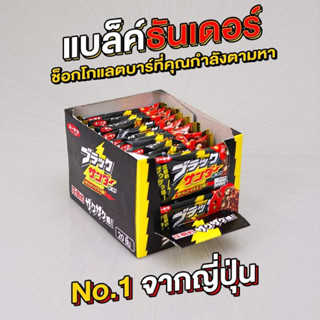 Black Thunder เวเฟอร์เคลือบช็อคโกแลต NO.1จากญี่ปุ่น แบบยกกล่อง 20 ชิ้น