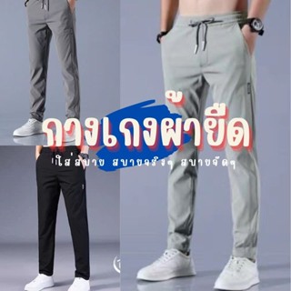 กางเกงขายาวผู้ชาย ผ้ายืด ใส่สบาย น้ำหนักเบา เหมาะกับอากาศร้อน สบายจริงๆ สบายจัดๆ บางทีกลับบ้านแล้วลืมถอด ลืมว่าใส่อยู่