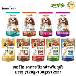 (แบบโหล)Jerhigh Dog Pouch ❤️🐶เจอร์ไฮ อาหารเปียก สำหรับสุนัขเกรดคุณภาพดี (120g-130g)x12 ซอง