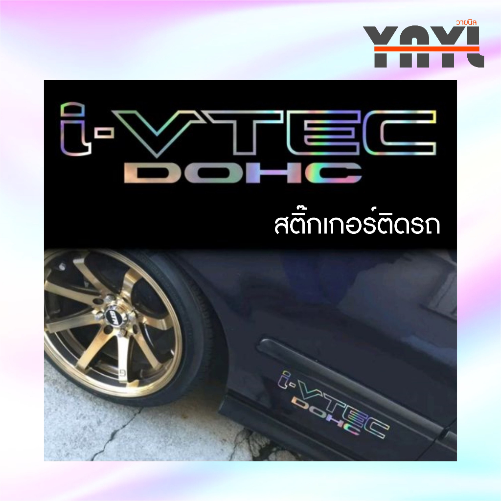 สติ๊กเกอร์ โลโก้ติดรถ โลโลก้ติดมอไซต์ โฮโลแกรม รับผลิตตามแบบ  i VTEC /  VTEC / VVT-i - YNYL