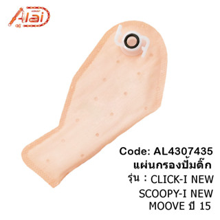 แผ่นกรองปั้มติ๊ก Honda Click I SCOOPY- I NEW MOOVE ปี15 แผ่นกรองน้ำมันเชื้อเพลิงHonda Click I SCOOPY- I NEW MOOVE ปี15 กรองน้ำมันเชื้อเพลิง กรองปั้มติ๊ก [ALAIDMOTOR] AL4307435