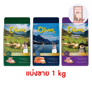 แบ่งขาย 1 กก. อาหารสุนัข Oliver  Dog โอลิเวอร์