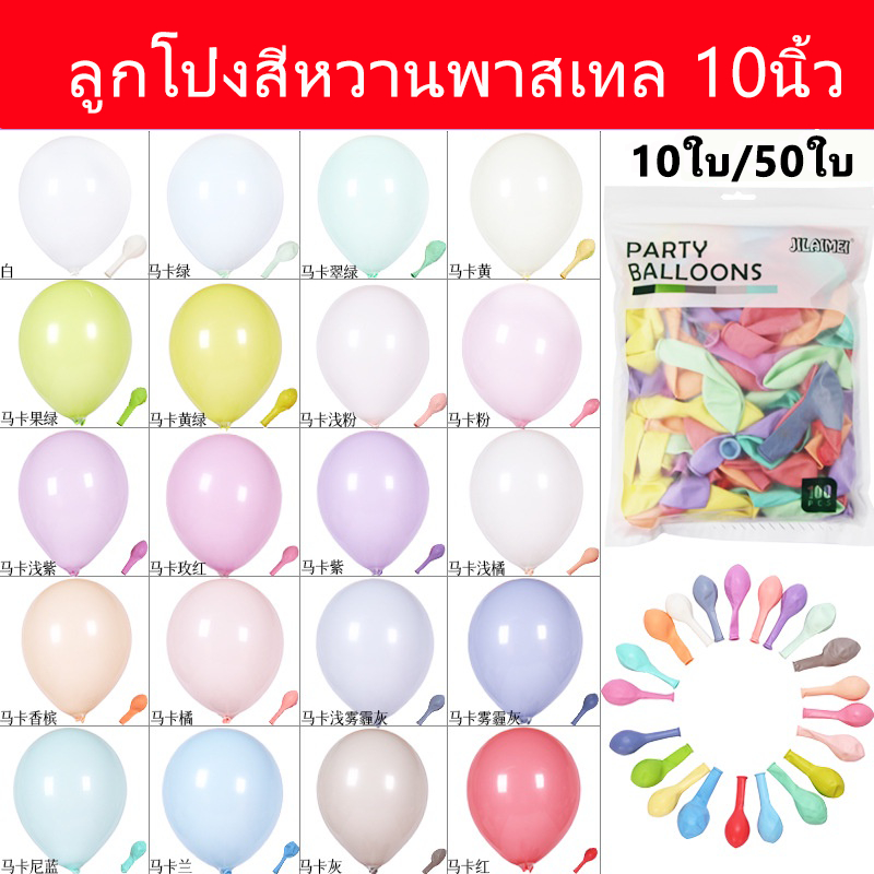 【พร้อมส่ง】ลูกโป่งมุกสีพาสเทล 10นิ้ว ลูกโป่งพาสเทสสีสวย ลูกโป่งสีหวาน ลูกโป่งวันเกิด งานแต่ง วาเลนไทน์