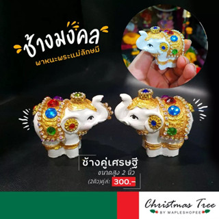 ช้างมงคลเศรษฐี 1 คู่ บริวารพระแม่ลักษมี
