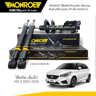 MONROE โช๊คอัพ MG3 ปี 2015-2019 ( R) 744406SP / (L) 744407SP / RR 378178SP