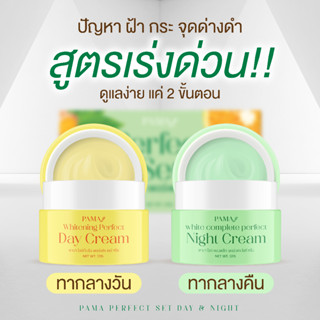 ✅ส่งฟรี✅ PAMA ครีมพม่า กำจัดฝ้า กระ จุดด่างดำ Day&amp;Night เซ็ตคู่ 12 กรัม