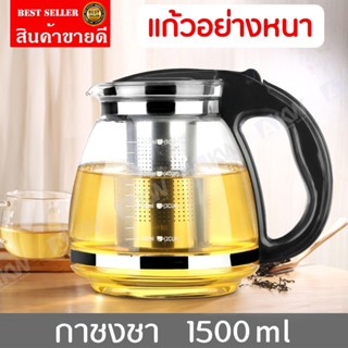 Tea Pot กาชงชาญี่ปุ่น 1,500 มล. กาชงชา กาชงชาฐานพลาสติก กาแก้วชงชา กาชงชาปากสั้น กาชงชาแก้วใส กาน้ำชา