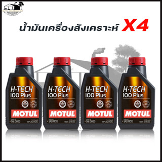 น้ำมันเครื่อง MOTUL 0W-20 4ลิตร H-TECH 100 PLUS น้ำมันเครื่องยนต์เบนซิน สังเคราะห์แท้ 100% ( 1L.x4ขวด )