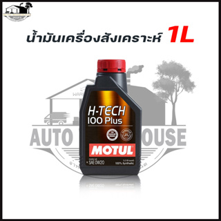 MOTUL 0W-20 1ลิตร H-TECH 100 PLUS น้ำมันเครื่องยนต์เบนซิน สังเคราะห์แท้ 100%