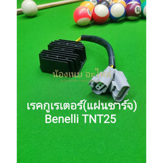 (A29) Benelli​ TNT25 เรคกูเรเตอร์ (แผ่นชาร์จ) ตรงรุ่น