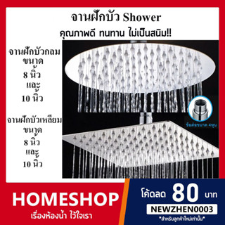 ฝักบัว rain shower กลม เหลี่ยม 8 นิ้วและ 10 นิ้ว สแตนเลสSUS 304 รุ่นแปรงปัด RSW-860