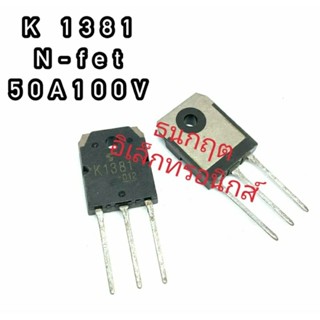 K1381 ทรานซิสเตอร์ มอสเฟต MOSFET N Channel  TO 247. สินค้าพร้อมส่ง ออกบิลได้ (ราคาต่อตัว)