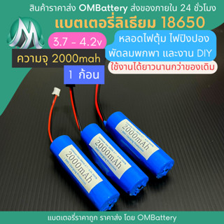 [18650] 3.7v - 4.2v 2000mah / 1 ก้อน แบตลิเธียมไออ้อน มี BMS สำหรับใช้ทดแทนของเดิม แบตโซลาเซลล์ ไฟตุ้ม พัดลมพกพา OMB