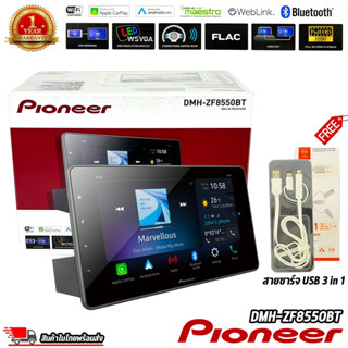 Pioneer รุ่น DMH-ZF8550BT จอแสดงผลชนิด WSVGA ขนาด 9 นิ้ว ระบบสัมผัส รองรับการเชื่อมต่อสมาร์ทโฟนด้วย Android Auto, Apple