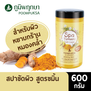 Poompuksa ภูมิพฤกษา สปาเกลือขัดผิวขมิ้น ของแท้พร้อมส่ง 600 กรัม