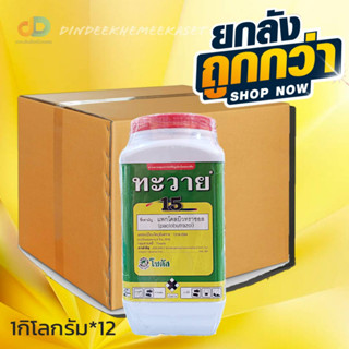 (ยกลัง12ก.)ทะวาย 15 (TA-WAI 15) "ทะวาย" แพกโคลบิวทราซอล (paclobutrazol15% SC ส่งเสริมการออกดอกของทุเรียนและมะม่วงนอกฤดู